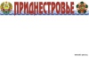 Статья Министра иностранных дел ПМР в газете «Приднестровье»